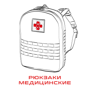 Медицинские рюкзаки